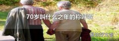 70岁叫什么之年的称呼呢