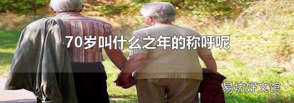 70岁叫什么之年的称呼呢