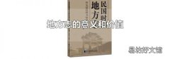 地方志的意义和价值