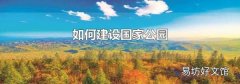 如何建设国家公园
