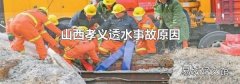 山西孝义透水事故原因