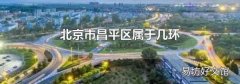 北京市昌平区属于几环