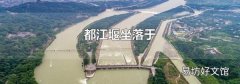 都江堰坐落于