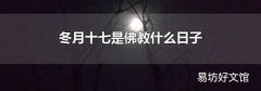 冬月十七是佛教什么日子