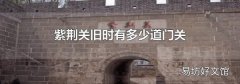 紫荆关旧时有多少道门关