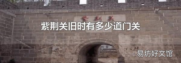 紫荆关旧时有多少道门关