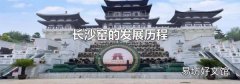 长沙窑的发展历程