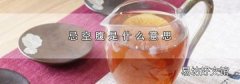 忌空腹是什么意思