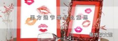 男方送节是什么意思