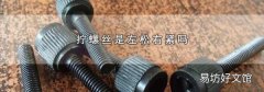 拧螺丝是左松右紧吗