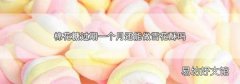 棉花糖过期一个月还能做雪花酥吗