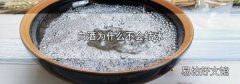 白酒为什么不会结冰