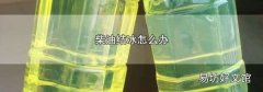 柴油结冰怎么办