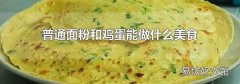 普通面粉和鸡蛋能做什么美食