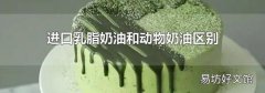 进口乳脂奶油和动物奶油区别