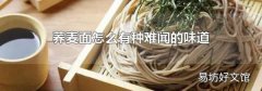 荞麦面怎么有种难闻的味道