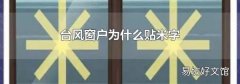 台风窗户为什么贴米字