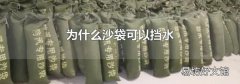 为什么沙袋可以挡水