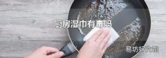 厨房湿巾有毒吗