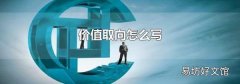 价值取向怎么写