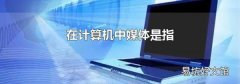 在计算机中媒体是指