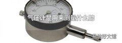 气压计是用来测量什么的