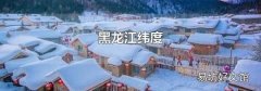 黑龙江纬度