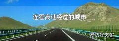 连霍高速经过的城市
