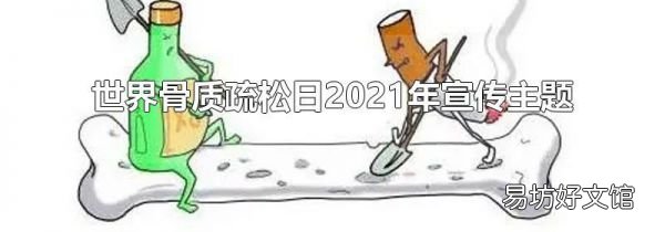 世界骨质疏松日2021年宣传主题