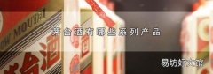 茅台酒有哪些系列产品