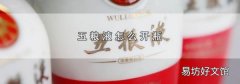 五粮液怎么开瓶