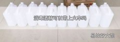 消毒酒精可以带上火车吗