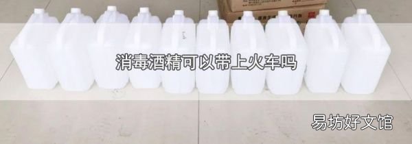 消毒酒精可以带上火车吗