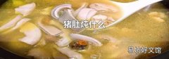 猪肚炖什么