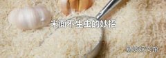 米面不生蟲的妙招