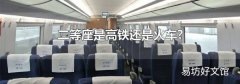 二等座是高鐵還是火車?