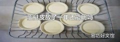蛋撻皮放了一年還能用嗎