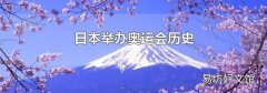 日本舉辦奧運會歷史