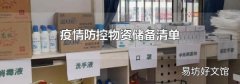 疫情防控物資儲備清單