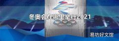 冬奧會在哪里舉行2021