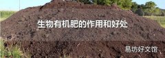 生物有機肥的作用和好處