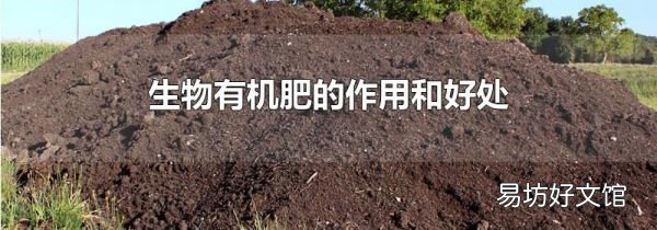 生物有機肥的作用和好處
