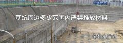 基坑周邊多少范圍內嚴禁堆放材料