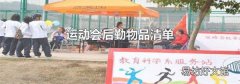 運動會后勤物品清單