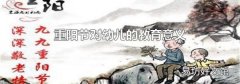 重陽節對幼兒的教育意義