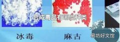 合成毒品有哪些种类