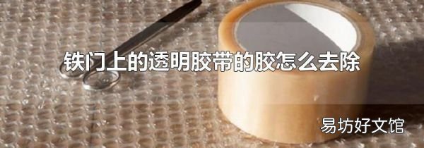 铁门上的透明胶带的胶怎么去除