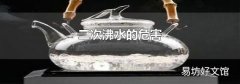 二次沸水的危害