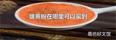 雄黄粉在哪里可以买到