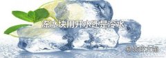 冻冰块用开水还是冷水